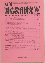 月刊　国語教育研究　2018/7　No.555
