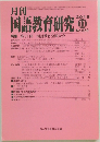 月刊国語教育研究　No.559　2018年11月号