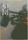 船団　121号  特集　俳句と音楽