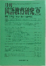 月刊　国語教育研究　2017/6　No.542