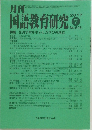 月刊国語教育研究　2017年7月号 No.543