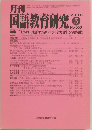 月刊　国語教育研究　2018年5月号　 No.553