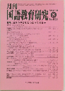 国語教育研究 2018年8月号 No.556