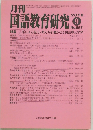 国語教育研究　2018年9月号　No/557