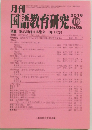 月刊　国語教育研究　2018年１０月号　No.558