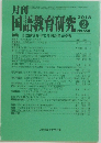 月刊　国語教育研究　2018/2　No.550