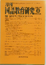 月刊国語教育研究　No.539　2017年3月号