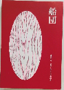 船団　第50号 特集=俳人たちの朝食