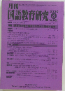 月刊国語教育研究　No.580　2020年8月号