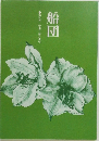 船団　第9号　特集=夢と俳句