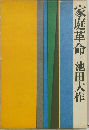 家庭革命 