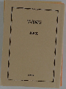 半自叙伝