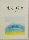 遠こだま