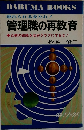 管理職の再教育