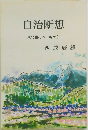 自治断想  東北農村の一角から