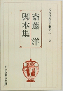 斎藤洋　脚本集