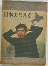日本を考える