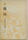 隊伍