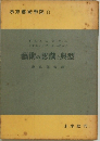 藝術の認識と典型