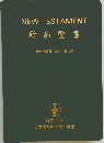 新約聖書