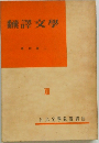 翻譯文學　13