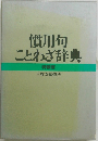 慣用句ことわざ辞典