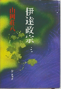 伊達政宗　3