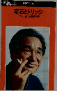 定石とトリック