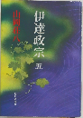 伊達政宗　五