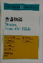 聖書物語　Stories  from the Bible