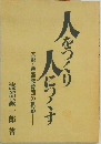 人をつくり人につくす