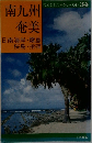 南九州・奄美　日南海岸・霧島・桜島・指宿