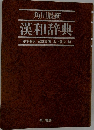 漢和辞典