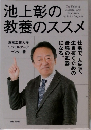 池上彰の教養のススメ