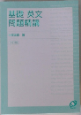 基礎英文　問題精講