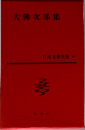 日本文學全集 42　大佛次郎集
