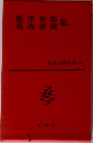 日本文學全集 28