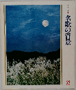 美しい日本　23　名歌の背景