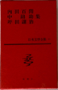 日本文學全集　23