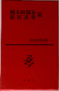 國木田獨歩徳富蘆花集　日本文學全集　4