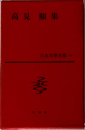 高見順集　日本文學全集 48