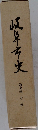 岐阜市史　通史編 近世