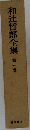和辻哲郎全集　第一巻