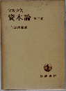 マルクス資本論　第二巻