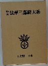 法華三部経大系