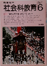 教育科学　社会科教育　1989/6　No.325