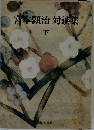 宮本顕治対談集　下　
