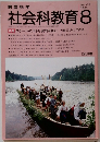 教育科学　社会科教育　1989/8　No.327