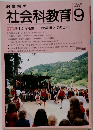 教育科学　社会科教育　1989/9　No.328