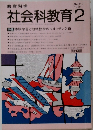 社会科教育 1989年2月　no 319